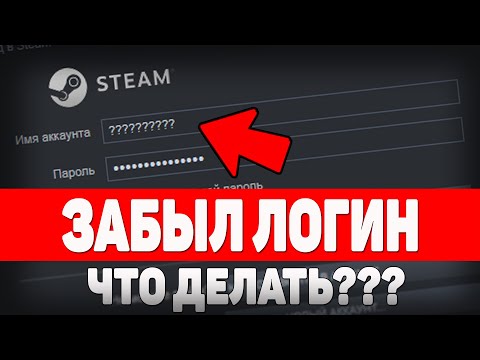 Что делать если забыл ЛОГИН от Steam?