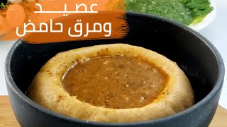 طريقة تعليمية تفصيلية لعمل العصيدة اليمنية والمرق الحامض .