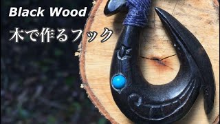 【クルチカービングフック】手作り黒檀で作るネックレス