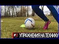 Как стать техничнее| 3 упражнения на контроль мяча | EXERCISES FOR CONTROL OF THE BALL .TECHNICAL