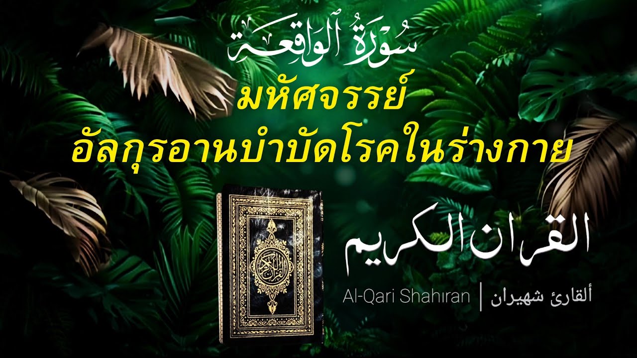 มหัศจรรย์ อัลกุรอานบำบัดโรค เพื่อความสงบ Quran Merdu Menyembuh Dadah #quran #shahiran