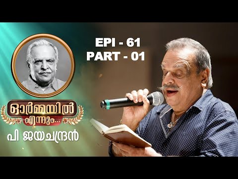 ഓർമ്മയിൽ എന്നും പി ജയചന്ദ്രൻ ഭാഗം 01|ORMAYIL ENNUM | P JAYACHANDRAN| BIJUNARAYANAN| RAMESH PISHARODY