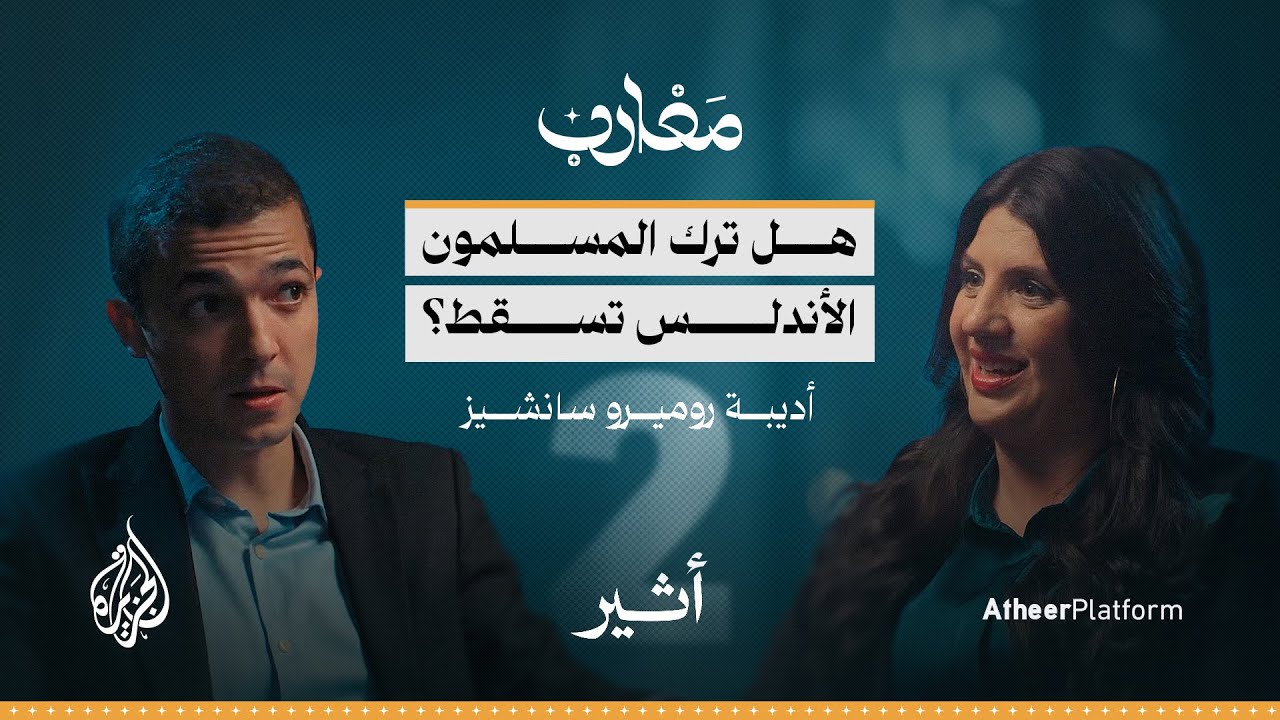 الجزء الثاني مع حفيدة المورسكيين أديبة روميرو: تاريخ الأندلس بين الحقيقة والتزوير - بودكاست مغارب