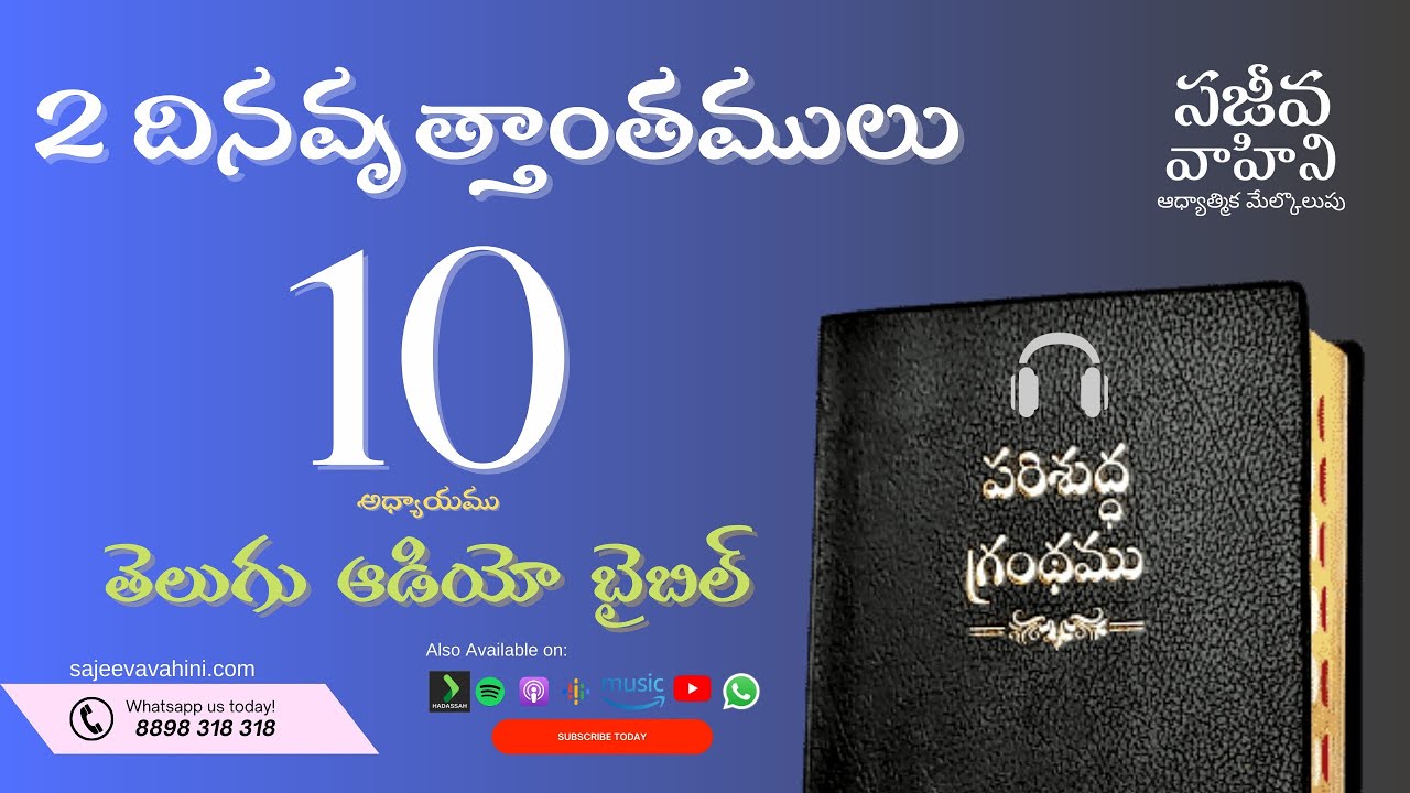 2-chronicles-10-2-sajeeva-vahini-telugu-audio-bible