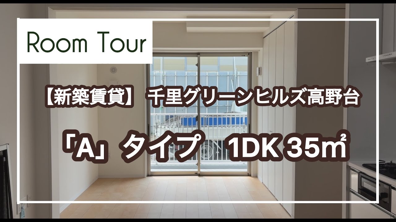 【ＵＲ新築賃貸】千里グリーンヒルズ高野台 ルームツアー動画：１DK「A」タイプ