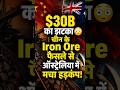 30B का झटका 😳 | चीन के Iron Ore फैसले से ऑस्ट्रेलिया में मचा हड़कंप!