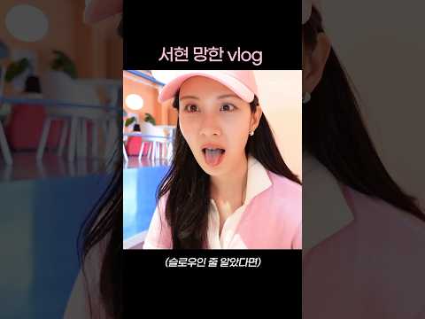 서현 망한 VLOG #Shorts #서현 thumbnail