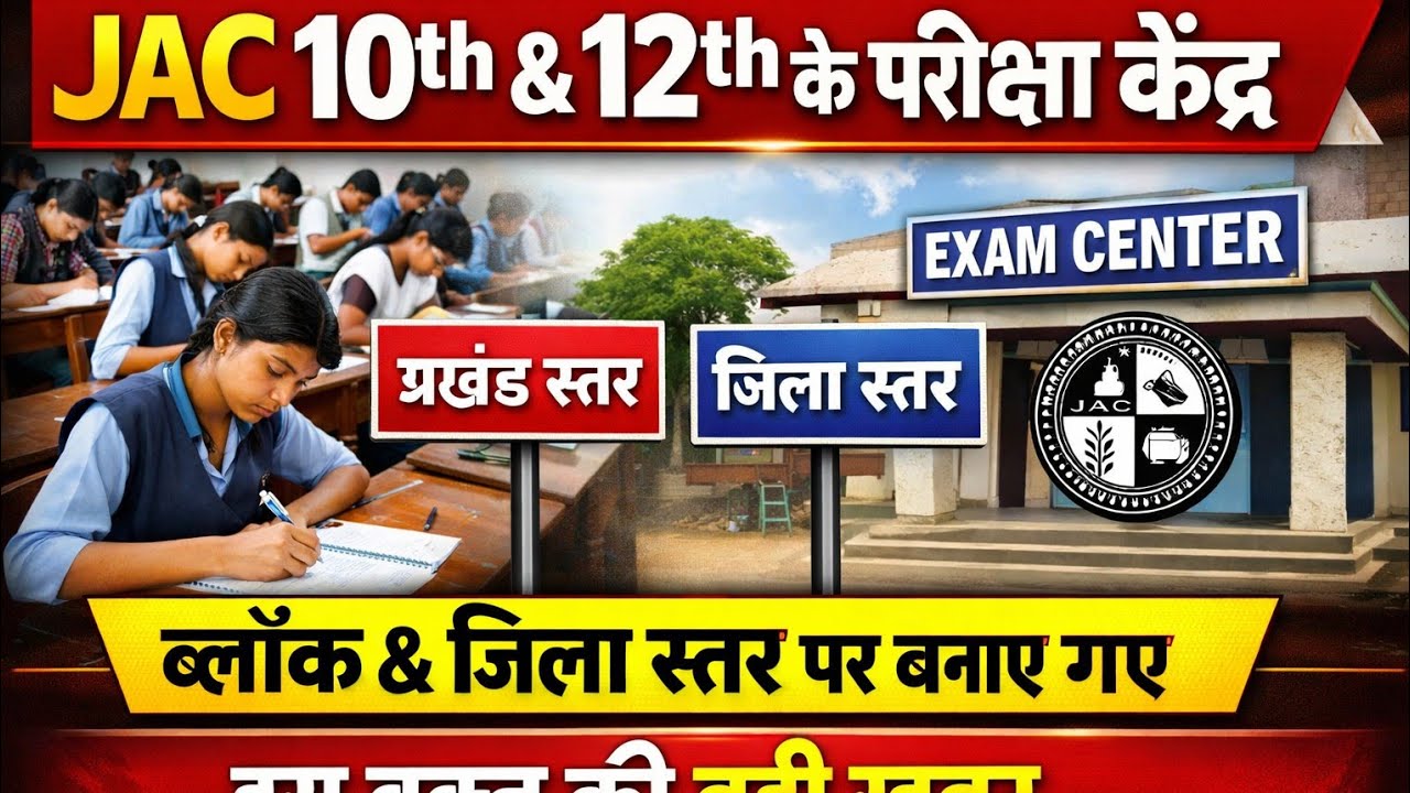JAC 10th & 12th के एग्जाम सेंटर को लेकर बड़ी खबर