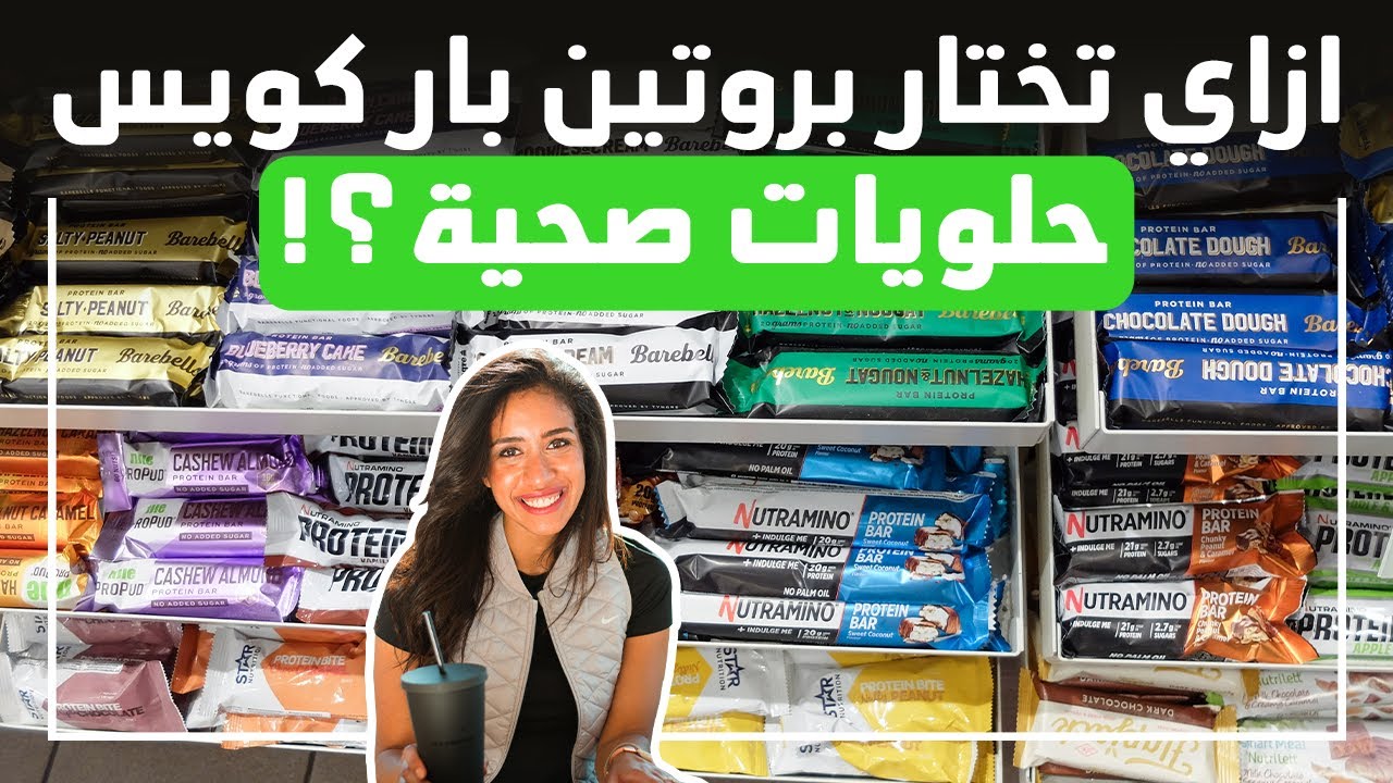 حلويات صحية | ايه هو البروتين بار؟ وازاي نختار نوع كويس