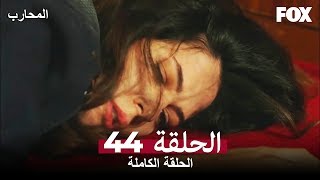 المحارب الحلقة 44 كاملة Savaşçı