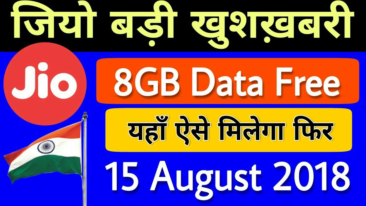 Jio धमाका 15 August Offer | Free 8GB Data ऐसे मिलेगा Get Now Any Phone New फ्री Offer