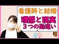 看護師と結婚するメリット・デメリット【期待してはいけない3つのこと】