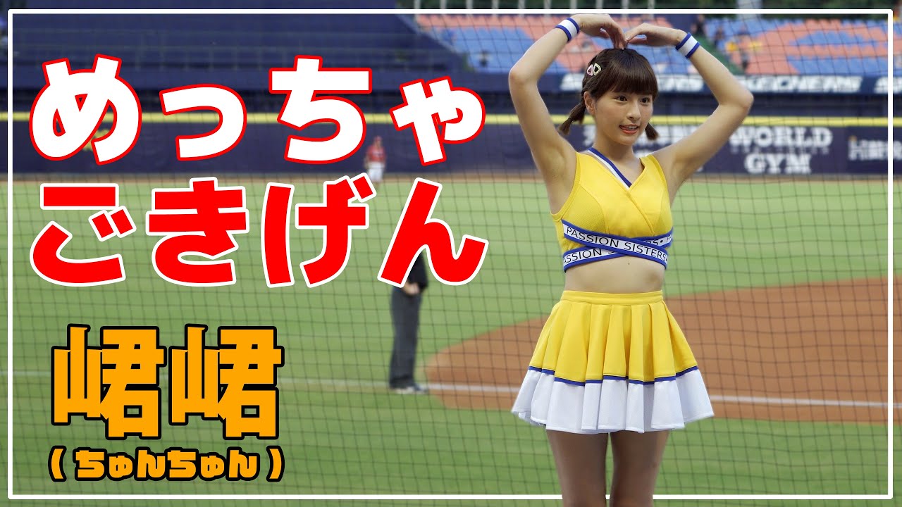 連続ホームランでごきげんな 峮峮 （ちゅんちゅん）チュンチュン 中信兄弟 啦啦隊女神  臺中洲際棒球場　2020/08/09
