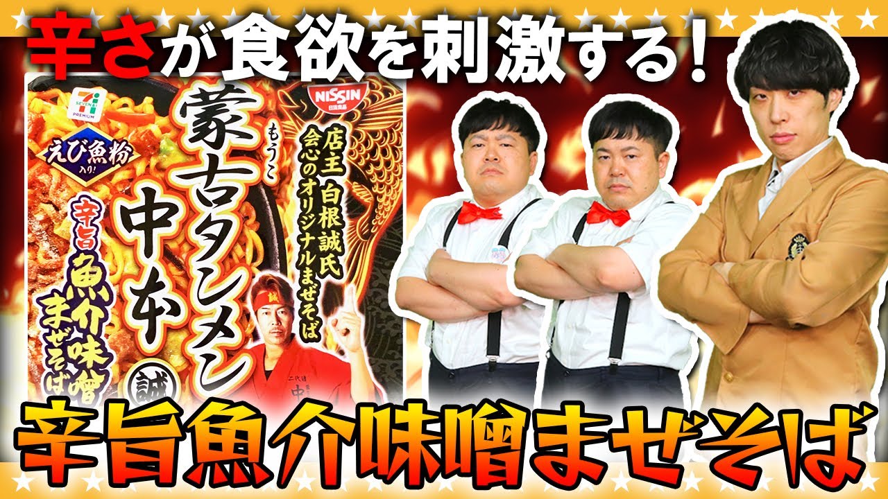 【激辛】食欲を刺激する！蒙古タンメン中本「辛旨魚介味噌まぜそば」を初見攻略！！