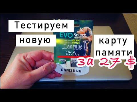 КАРТА ПАМЯТИ ДЛЯ 4К видео. SAMSUNG EVO SELECT 256Gb micro SD. ТЕСТИРУЕМ карту памяти. МИНИ ОБЗОР