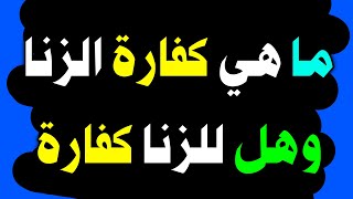 س و ج  ما هي كفارة الزنا وهل للزنا كفارة أم لا  اسئلة دينية صعبة جدا واجوبتها  اسئلة دينية محرجة