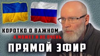 Россия - Украина. Наше отношение к происходящему.