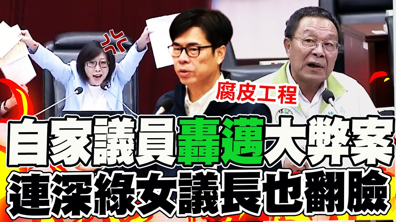 陳其邁太靠勢深綠女議長爆氣翻臉! 自家議員加碼踢爆腐皮工程:這也是個大弊案!