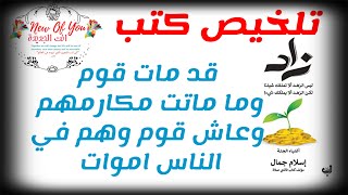 تلخيص كتب…كتاب زاد للكاتب اسلام جمال مؤلف كتاب فاتتني صلاة الاكثر مبيعا😍