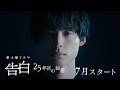 【予告動画　初解禁】主演：松村北斗　日テレ系新土曜ドラマ「告白―25年目の秘密―」7月スタート！