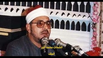 الشحات محمد أنور سورة الملك