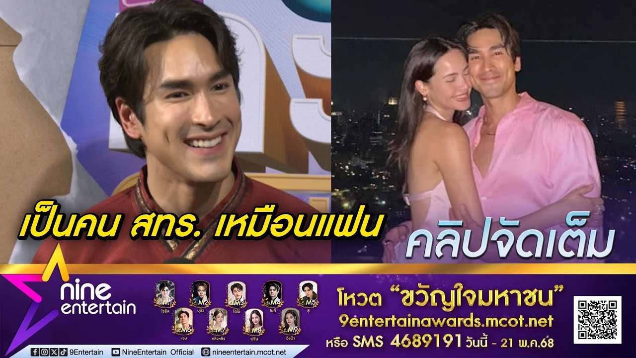 ณเดชน์ รับเป็นคน สทร. เหมือน ญาญ่า ชอบมากเวลาฟังแฟนเมาท์ เหมือนเป็นวิกิพีเดียให้ชีวิต(คลิปจัดเต็ม)