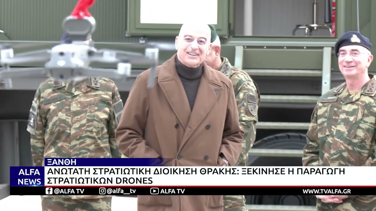 ΔΕΝΔΙΑΣ: ΣΤΗΝ ΞΑΝΘΗ Η 2η ΜΟΝΑΔΑ ΠΑΡΑΓΩΓΗΣ DRONES ΣΤΗΝ ΕΛΛΑΔΑ ΜΕ ΔΥΝΑΤΟΤΗΤΑ ΚΑΤΑΣΚΕΥΗΣ 1.000 ΑΝΑ ΜΗΝΑ