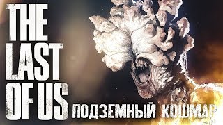 НАС НЕ ДОГОНЯТ #5 ➤ The Last of Us ➤ Максимальная сложность НАС НЕ ДОГОНЯТ #5 ➤ The Last of Us ➤ Максимальная сложность