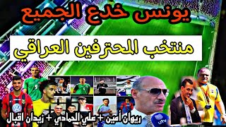 أخبار منتخب العراق|تصريحات عدنان درجال وادفوكات|لاعب جديد محترف بعد مهند جعاز|قائمة كاملة للمحترفين