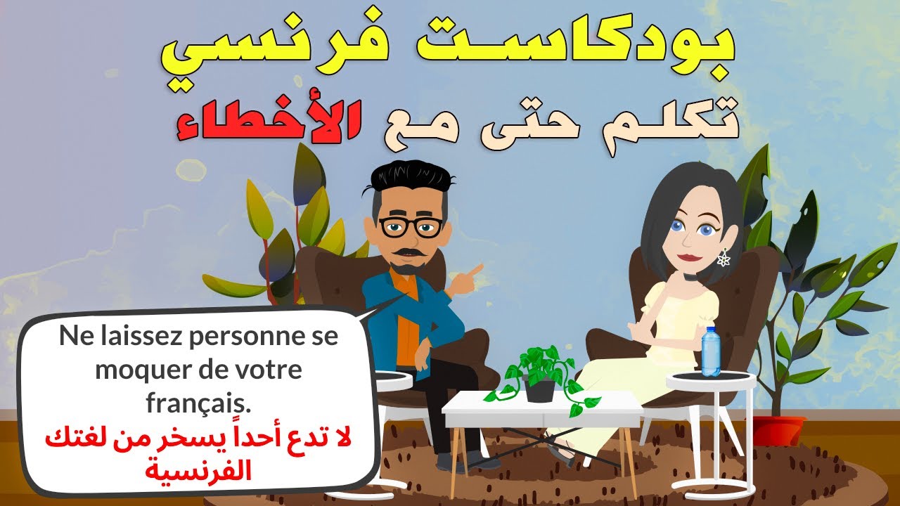 🎧 تكلّم الفرنسية بثقة 🇫🇷 | لا تخف من الأخطاء❌ | بودكاست فرنسي B1 - B2