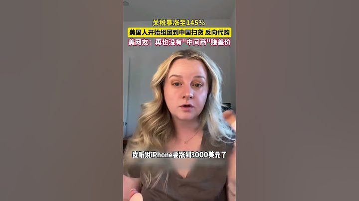 关税升至145%后，“代购中国货”火了！美国网友纷纷求购中国商品，“离境退税”也让消费者惊呼：再也没有中间商赚差价。