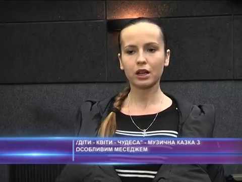 “Діти - квіти - чудеса”- музична казка з особливим меседжем