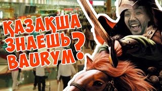 Пранк | Знают ли Казахстанцы казахский язык? | Реакция на Казахских Батыров JKS#11 видео фразы на казахском языке