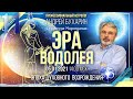 Структура Мироздания | Эра Водолея #11