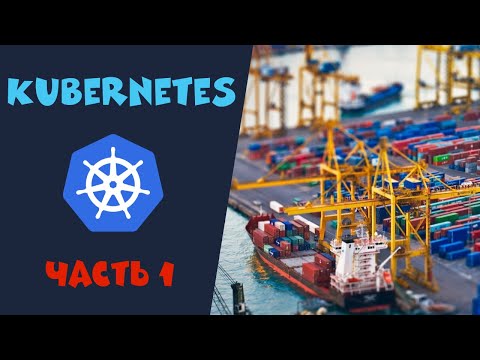 Видео: Что такое развертывание Kubernetes?