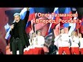 Олег Газманов в Севастополе ー Вперёд, Россия! Oleg Gazmanov in Sevastopol ー Forward, Russia!