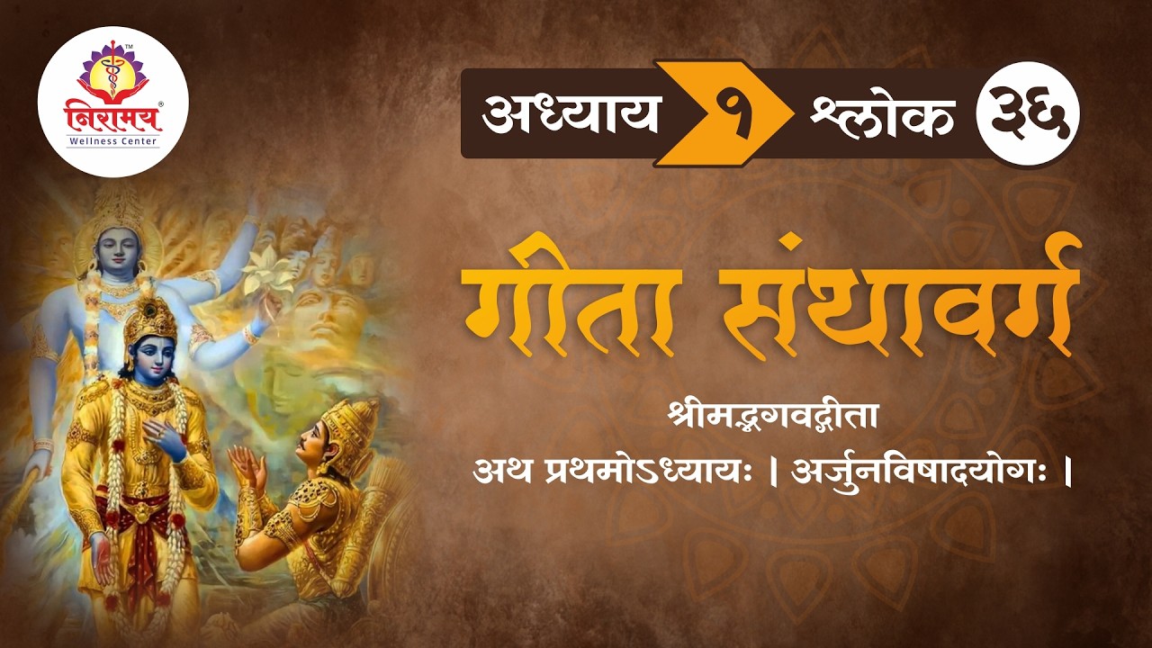 अध्याय १ श्लोक ३६