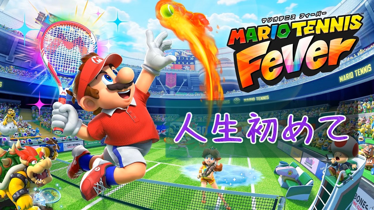 地元じゃ負け知らず【マリオテニスフィーバー】