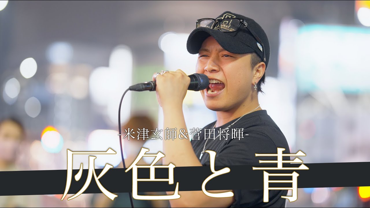 歌詞付】プロアーティスト顔負けの超歌うまシンガー 灰色と青 / 米津玄
