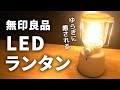 【めっちゃ使える】無印のLEDランタンの活用法3選