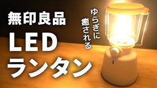 【めっちゃ使える】無印のLEDランタンの活用法3選