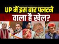 Lok Sabha Election 2024:  UP में इस बार किसका चलेगा बोल बाला? कौन जीत रहा है चुनाव? | Opinion Poll