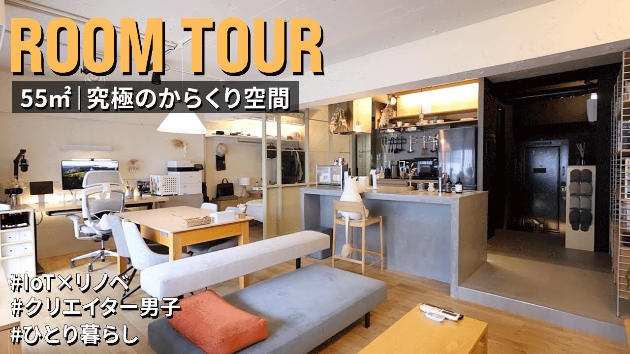 【ルームツアー】究極のからくり空間！IoT×リノベで仕事も暮らしも効率化した住まい｜ひとり暮らし｜55㎡｜ワンルーム｜中古マンション｜リノベーション