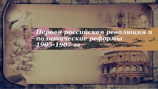 История 9 класс $30 Первая российская революция и политические реформы 1905-1907 гг.