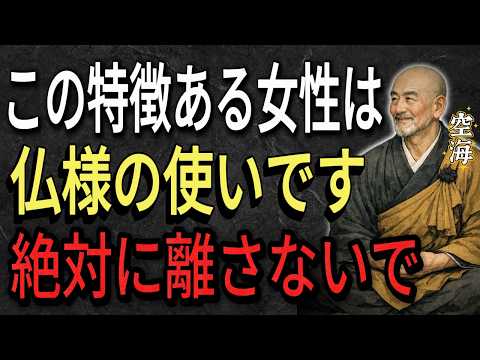 【空海の教え】この特徴がある女性は仏様の使いです　絶対に離さないで