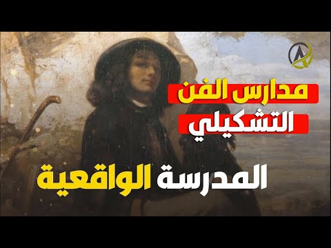 مدارس الفن التشكيلي الحركة الواقعية وابرز رساميها