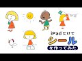 【簡単】iPadだけで作れるステッカー！2020年版！【Sticker App】