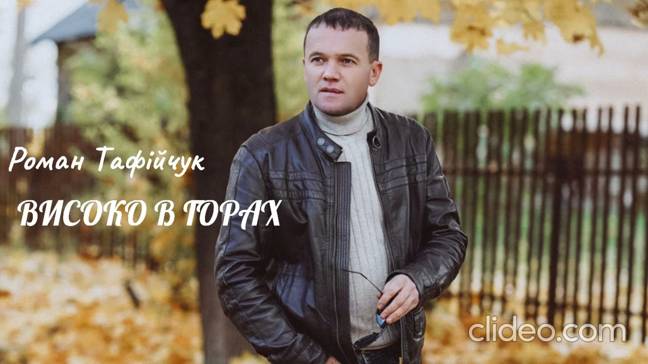 Роман Тафійчук ВИСОКО В ГОРАХ 