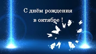 С днем рождения в октябре.Поздравление с днем рождения всем, рожденным в ОКТЯБРЕ