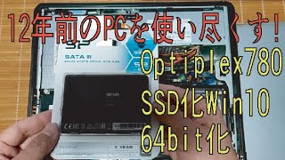 【Optiplex780】SSDに換装後Win10 64bitにアップデートしてみた！After replacing with SSD, I updated my Optiplex 780 to Wi